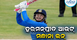 BCCIର ମାଷ୍ଟରଷ୍ଟ୍ରୋକ୍: ସ୍ମୃତି ମନ୍ଧାନାଙ୍କୁ କରାଗଲା ଅଧିନାୟକ, ଜାଣନ୍ତୁ କାହିଁକି ଏହି ନିଷ୍ପତ୍ତି ନେଲା…
