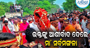 ଚିଲିଗୁଡାରେ ମା’ ସର୍ବମଙ୍ଗଳାଙ୍କ ମହାସମାରୋହରେ ଛତର ଯାତ୍ରା; ଶୁକ୍ଳ ଭୋଗରେ ପୂଜା ପାଇଲେ ଦେବୀ, ଭକ୍ତଙ୍କୁ ଦେଲେ ଦର୍ଶନ