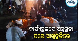 କାର୍ଯ୍ୟରତ ବିଦ୍ୟୁତ୍ କର୍ମଚାରୀଙ୍କ ଅସୁସ୍ଥତା ପରେ ମୃତ୍ୟୁ: ଟାଟା ପାୱାର ଅଫିସ୍ ଆଗରେ ମୃତଦେହ ରଖି ରାସ୍ତାରୋକ, କ୍ଷତିପୂରଣ ଦାବି