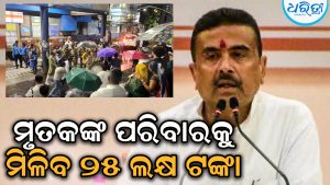 ମୃତକଙ୍କ ପରିବାରକୁ ୨୫ ଲକ୍ଷ ଟଙ୍କା, ସହାୟତା ଘୋଷଣା କରି ମୁଖ୍ୟମନ୍ତ୍ରୀ କହିଲେ…