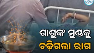 ଛୋଟ କଥାରୁ ବଡ଼ କାଣ୍ଡ: ବୋହୂ ଉପରକୁ ଗରମ ତେଲ ଫୋପାଡ଼ିଲେ ଶାଶୁ
