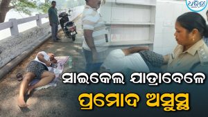 ଗୁଡ଼ାରୀରୁ ଭୁବନେଶ୍ୱରକୁ ବସ୍‌ ଚଳାଚଳ ଦାବି: ସାଇକେଲ ଯାତ୍ରାବେଳେ ଅଧାବାଟରେ ଅସୁସ୍ଥ ହେଲେ ପ୍ରମୋଦ