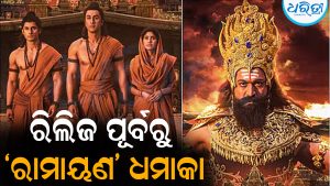 ରିଲିଜ ପୂର୍ବରୁ ‘ରାମାୟଣ’ର ଧମାକା: ଆଡଭାନ୍ସ ବୁକିଂରେ…