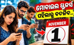 ମୋବାଇଲ ୟୁଜର୍ସଙ୍କ ପାଇଁ ନଭେମ୍ୱର ୧ରୁ ନୂଆ ନିୟମ: ଅଜଣା ନମ୍ୱରରୁ କଲ୍‌ ଆସିଲେ…