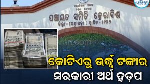 ଡେରାବିଶ ବ୍ଲକ୍‌ରେ କୋଟିଏରୁ ଉର୍ଦ୍ଧ୍ୱ ଟଙ୍କାର ସରକାରୀ ଅର୍ଥ ହଡ଼ପ: ସିନିୟର ଆସିଷ୍ଟାଣ୍ଟଙ୍କ ନାଁରେ ଅଭିଯୋଗ, ତଦନ୍ତ ପାଇଁ…