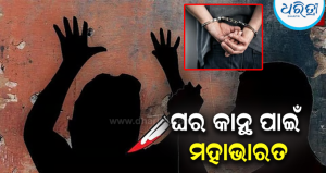 ଘର କାନ୍ଥ ନିର୍ମାଣକୁ ନେଇ ଦୁଇ ଭାଇଙ୍କ ମଧ୍ୟରେ ରକ୍ତାକ୍ତ ସଂଘର୍ଷ: ୨ ମହିଳାଙ୍କ ସମେତ ଗୋଟିଏ ପରିବାରର ୫ ଜଣ…