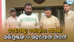 ନୟାପଲ୍ଲୀ ବଳାତ୍କାର ମାମଲା: ମୁଖ୍ୟ ଅଭିଯୁକ୍ତଙ୍କ ୨ ସହଯୋଗୀଙ୍କୁ ଗିରଫ କଲା ପୋଲିସ