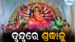 କେଉଁଦିନ ବିଜୟାଦଶମୀ, ଆଜି ନା ଆସନ୍ତାକାଲି: ଦ୍ୱନ୍ଦ୍ୱରେ ଶ୍ରଦ୍ଧାଳୁ