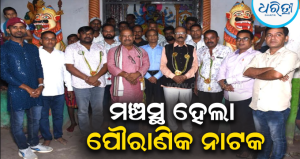 ବି. ତୁରୁବୁଡ଼ିରେ ଦୁର୍ଗାପୂଜା: ମଞ୍ଚସ୍ଥ ହେଲା ପୌରାଣିକ ନାଟକ, କଳାକାରଙ୍କ ଜୀବନ୍ତ ଅଭିନୟ ମନ ଜିଣିଲା