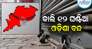 କାଲି ସକାଳ ୬ରୁ ସନ୍ଧ୍ୟା ୬ ଯାଏ ଓଡ଼ିଶା ବନ୍ଦ, ସହଯୋଗ ପାଇଁ ଆହ୍ୱାନ ଦେଲା…