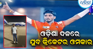 ବଲାଙ୍ଗୀର ପାଇଁ ଗର୍ବ: କର୍ଣ୍ଣେଲ ସି.କେ. ନାଇଡୁ ଟ୍ରଫି ପାଇଁ ଓଡ଼ିଶା ଅଣ୍ଡର-୨୩ ଦଳରେ ସ୍ଥାନ ପାଇଲେ ଓମକାର ମହାନ୍ତି