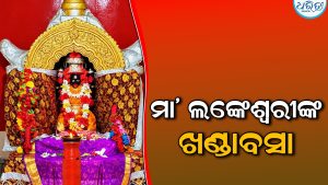 ଆଜି ମା’ ଲଙ୍କେଶ୍ୱରୀଙ୍କ ଖଣ୍ଡାବସା ପର୍ବ, ମନ୍ଦିରରେ ଲାଗିଛି ଶ୍ରଦ୍ଧାଳଙ୍କୁ ଭିଡ଼