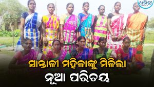 ଅପହଞ୍ଚ ଗାଁରେ ଆଶାର କିରଣ: ସ୍ୱାବଲମ୍ବୀ ହେବେ ସାନ୍ତାଳୀ ମହିଳା, ମିଶନ ଶକ୍ତିରେ ଯୋଡ଼ି ହୋଇ…