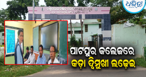 ପାଟପୁର କଲେଜରେ ସରଗରମ ଛାତ୍ର ରାଜନୀତି: ବୟସାଧିକ କାରଣରୁ ୨ ପ୍ରାର୍ଥିପତ୍ର ନାକଚ, ମଇଦାନରେ ୧୪ ପ୍ରାର୍ଥୀ
