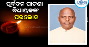 ଆଉ ନାହାନ୍ତି ପୂର୍ବତନ ପାଟଣା ବିଧାୟକ କାହ୍ନୁଚରଣ ନାଏକ; ୭୯ ବର୍ଷ ବୟସରେ ଦେହାନ୍ତ, ରାଜନୈତିକ ମହଲରେ ଶୋକ
