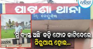 ଚିକେନ୍ କିଣିବାକୁ ଯାଇ ବିବାହିତ ଯୁବକ ନିଖୋଜ: ସୁଇଚ୍ ଅଫ୍ ଅଛି ମୋବାଇଲ୍ ଫୋନ୍, ପାଟଣା ଥାନାର ଦ୍ୱାରସ୍ଥ…