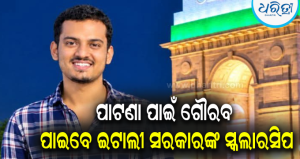 ଆନ୍ତର୍ଜାତୀୟ ମେଡିକାଲ ପ୍ରବେଶିକାରେ କେନ୍ଦୁଝର ପୁଅ ସିଦ୍ଧାର୍ଥଙ୍କ କମାଲ: IMAT-2026ରେ ୪୮ତମ ସ୍ଥାନ, ପାଇବେ…