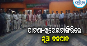 ଜଙ୍ଗଲ ମାଫିଆଙ୍କ ଉପରେ ରହିବ କଡ଼ା ନଜର: ଦାୟିତ୍ୱ ଗ୍ରହଣ କରି ଚେତାବନୀ ଦେଲେ ନୂତନ ବନପାଳ