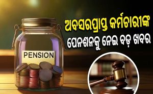 ଅବସରପ୍ରାପ୍ତ କର୍ମଚାରୀଙ୍କୁ ଶକ୍ତ ଝଟ୍‌କା: ମିଳିବନି ବର୍ଦ୍ଧିତ ପେନଶନ