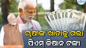 ଚାଷୀଙ୍କ ପାଇଁ ଖୁସି ଖବର: ଆକାଉଣ୍ଟକୁ ଗଲା ଟଙ୍କା, ତୁରନ୍ତ କରି ନିଅନ୍ତୁ ଚେକ୍‌…