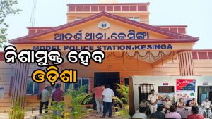 ବଦଳିବ ସମାଜ, ମଜଭୁତ ହେବ ପୋଲିସ-ଜନସାଧାରଣ ସମ୍ପର୍କ