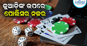 କୁମାର ପୂର୍ଣ୍ଣମୀ ପୂର୍ବରୁ ଦିଗପହଣ୍ଡିରେ ପୋଲିସର ଚଢ଼ାଉ: ଛତ୍ରଭଙ୍ଗ ଦେଲେ ଜୁଆଡ଼ି; ୯ ଗିରଫ, ନଗଦ ୧.୫୫ ଲକ୍ଷ ଟଙ୍କା…