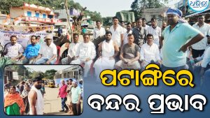 କଂଗ୍ରେସର ବନ୍ଦ ଡାକରାରେ ଅଟକି ରହିଛି ଗାଡ଼ିମୋଟର, ଯାତ୍ରୀ ହନ୍ତସନ୍ତ