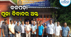 କଳପଡ଼ା ପୂଜା ବିବାଦର ହେଲା ଅନ୍ତ: ଏକତ୍ରିତ ଗଜଲକ୍ଷ୍ମୀ ପୂଜା କରିବା ପାଇଁ ସହମତି