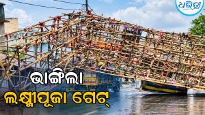 ପବନରେ ଉଡ଼ି ରାସ୍ତାରେ ପଡ଼ିଲା ଗଜଲକ୍ଷ୍ମୀ ପୂଜା ଗେଟ୍‌