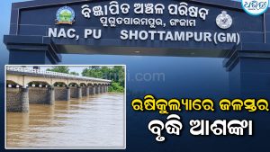 ରାତିରେ ଋଷିକୁଲ୍ୟାରେ ବନ୍ୟାପାଣି ପଶି ଆସିବା ଆଶଙ୍କା: ପୁରୁଷୋତ୍ତମପୁରବାସୀଙ୍କୁ ସତର୍କ କଲା ପ୍ରଶାସନ,ସୁରକ୍ଷିତ ସ୍ଥାନକୁ…