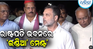 ରାଷ୍ଟ୍ରପତିଙ୍କୁ ଭେଟିଲେ ବିରୋଧୀ MPଙ୍କ ପ୍ରତିନିଧିମଣ୍ଡଳୀ, ରାହୁଲ କହିଲେ- ଆମ କଥା ଶୁଣାଗଲା, ହୃଦୟରୁ ଧନ୍ୟବାଦ