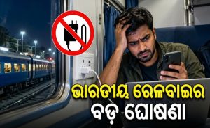 ଭାରତୀୟ ରେଳବାଇର ବଡ଼ ଘୋଷଣା; ଏଣିକି ଟ୍ରେନରେ କରିପାରିବେନି ମୋବାଇଲ ଚାର୍ଜ, ଲାଗିଲା କଟକଣା