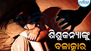 ଶିଶୁକନ୍ୟାଙ୍କୁ ବଳାତ୍କାର କଲେ ସମ୍ପର୍କୀୟ ନାବାଳକ: ଅବସ୍ଥା ଗୁରୁତର