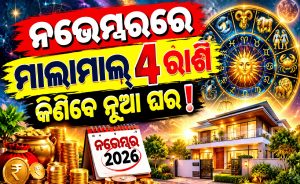 ନଭେମ୍ୱରରେ ଏହି ୪ ରାଶିଙ୍କ ଗୋଲଡେନ ଟାଇମ୍‌ ଆରମ୍ଭ; ମିଳିବ ପ୍ରଚୁର ଧନ, ନୂଆ ଚାକିରିର ଅଫର୍‌