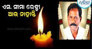 ଧର୍ମପରାୟଣ ଶିକ୍ଷକ ଏସ୍‌. ସୀମା ରେଡ୍ଡୀ ଆଉ ନାହାନ୍ତି: ଶୋକାକୁଳ ପରିବେଶରେ…