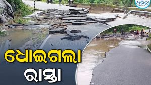 ଧସିଲା ରାସ୍ତା: ଗାଡ଼ି ଚଳାଚଳ ବନ୍ଦ, ବଢ଼ିଲା ଲୋକଙ୍କ ଦୁଃଖ