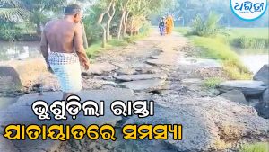 ଭୁଶୁଡ଼ିଲା ବାଘୁଆମେଦୀ ମୁଖ୍ୟ ରାସ୍ତା: ଗାଁକୁ ଯାଇପାରୁନି ଆମ୍ବୁଲାନ୍ସ
