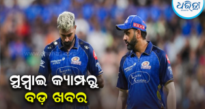 ପୁଣି ମୁମ୍ବାଇ କ୍ୟାପଟେନ୍ ହେବେ ରୋହିତ ଶର୍ମା! ହାର୍ଦ୍ଦିକଙ୍କୁ ହଟାଇ ପୁଣିଥରେ ଅଧିନାୟକ କରିବାକୁ…