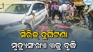 ଚମାଖଣ୍ଡି ଛକରେ ସିରିଜ ଦୁର୍ଘଟଣା: ମୃତ୍ୟୁସଂଖ୍ୟା ୩କୁ ବୃଦ୍ଧି