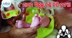 ଛାତିଥରା…ରାତିରେ କାନ୍ଦୁଥିଲା ୮ ମାସର ଶିଶୁ, ତଣ୍ଟି ଚିପି ମାରିଦେଲେ ମା’