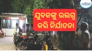 ଅମାନବୀୟ କାଣ୍ଡ! ଯୁବକଙ୍କୁ ଉଲଗ୍ନ କରି ବେଲ୍ଟରେ ପିଟିଲେ, ଗୁପ୍ତାଙ୍ଗରେ ପେଟ୍ରୋଲ ଢାଳି…
