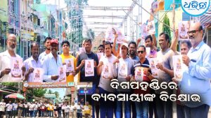 ଖେମୁଣ୍ଡି ବ୍ୟବସାୟୀ ସଂଘ ପକ୍ଷରୁ ନୋ – ୟୁପିଆଇ ଡେ ପାଳନ : ଦିଗପହଣ୍ଡି ରେ ବିକ୍ଷୋଭ ଓ ପ୍ରତିବାଦ ଶୋଭାଯାତ୍ରା