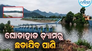 ଘୋଡାହାଡ ଡ଼୍ୟାମରୁ ଛଡାଯିବ ପାଣି :  ନଦୀ ତଟବର୍ତ୍ତିି ଗ୍ରାମବାସୀଙ୍କୁ ସତର୍କ
