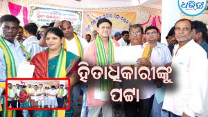 ଦିଗପହଣ୍ଡିରେ ଖୁସିର ଲହର, ୫୯୧ ହିତାଧିକାରୀଙ୍କୁ ମିଳିଲା ପଟ୍ଟା