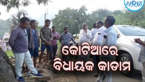 କୋଟିଆ ସୀମାନ୍ତ ଗ୍ରାମ ଗସ୍ତ କରି ସ୍ଥିତି ପରଖିଲେ ବିଧାୟକ ରାମଚନ୍ଦ୍ର କାଡାମ୍