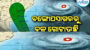 ବଙ୍ଗୋପସାଗରରେ ବଳ ଗୋଟାଉଛି ବାତ୍ୟା: ୨୮ରେ ଆନ୍ଧ୍ର ଉପକୂଳ ଛୁଇଁବା ଆଶଙ୍କା