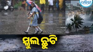 ୨ ଯାଏଁ ଗଞ୍ଜାମରେ ସ୍କୁଲ ଛୁଟି: ସୂଚନା ଦେଇ ଜିଲାପାଳ କହିଲେ…