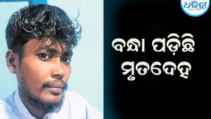 ତାମିଲନାଡୁରେ ବନ୍ଧା ପଡ଼ିଛି ଦାଦନ ଶ୍ରମିକଙ୍କ ମୃତଦେହ