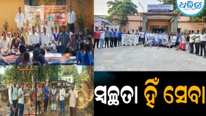 ସ୍ବଚ୍ଛତା ହିଁ ସେବା: ସୁସ୍ଥ ପରିବେଶ ଗଠନ ଲକ୍ଷ୍ୟ