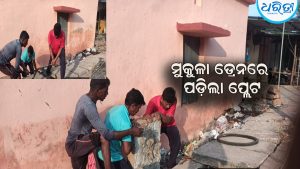 ଧରିତ୍ରୀ ପ୍ରଭାବ: ମୁକୁଳା ଡ୍ରେନରେ ପଡ଼ିଲା କଭର ପ୍ଲେଟ୍